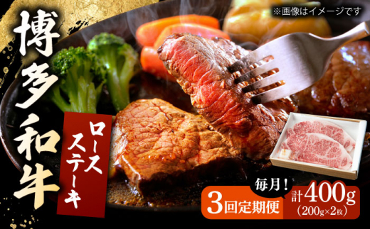 【3回定期便】 博多和牛 ロースステーキ 合計400g 200g×2枚 和牛 牛肉