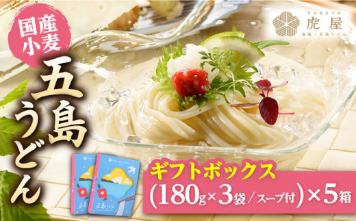 五島の自然塩で作った 五島うどん ギフトボックス（180g×3袋 スープ付）×5箱 / 乾麺 あごだし 新上五島町