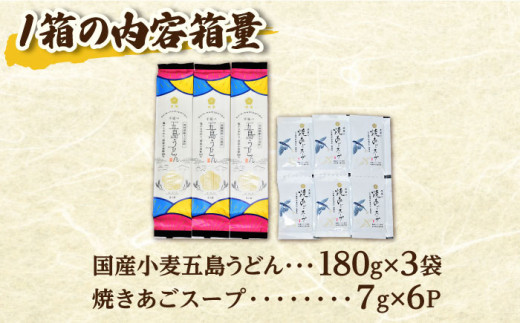 五島の自然塩で作った 五島うどん ギフトボックス（180g×3袋 スープ付）×5箱 / 乾麺 あごだし 新上五島町