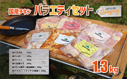 国産チキンバラエティセット TF0396-P00033