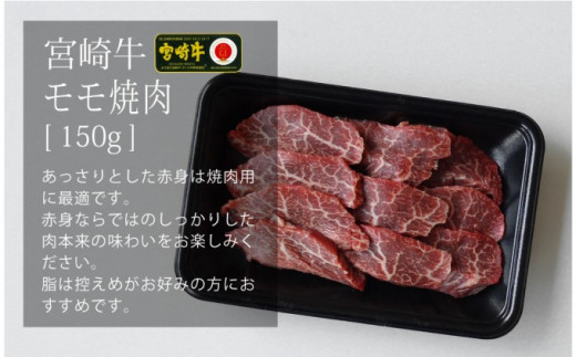 [№5738-0061]宮崎牛 焼肉セット 450g（バラ・モモ・肩 各150g）※配送不可：一部離島