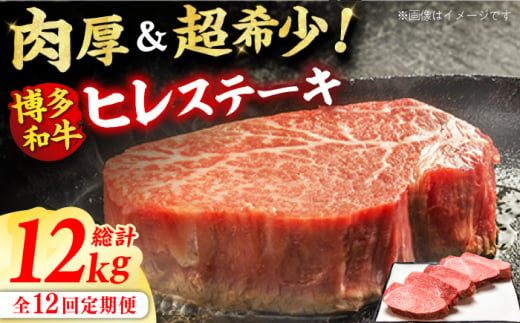 博多和牛ヒレステーキ計12kg。定期便 ステーキ 牛肉