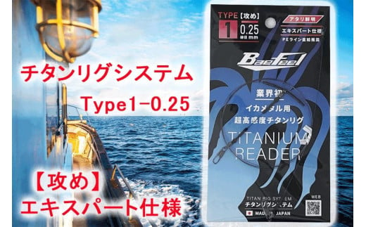 チタンリグシステム　Type1-0.25　【攻め】エキスパート仕様＜吉見製作所＞