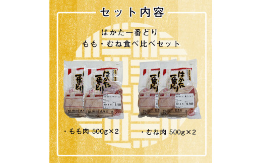 SZ004はかた一番どり　もも・むね食べ比べセット 鶏 鶏肉 福岡県産 ムネ モモ