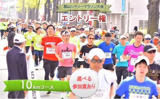 【4/29開催】郡山シティーマラソン大会エントリー権(10km)