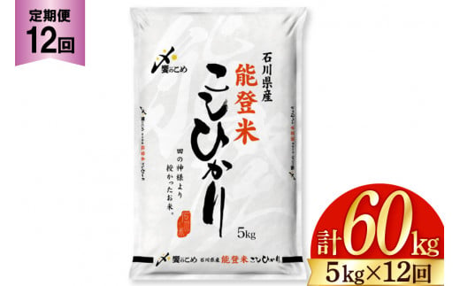 米 定期便 能登米 こしひかり 5kg ×12回 総計 60kg 精米 [中橋商事 石川県 宝達志水町 38600899] 能登 コシヒカリ お米 コメ 12ヶ月 12か月 5キロ 60キロ 白米 おこめ こめ