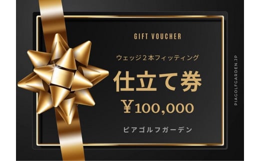 地クラブウェッジ２本お仕立券〈100,000円分〉【三浦技研、エポンゴルフ、アーティザンなど】