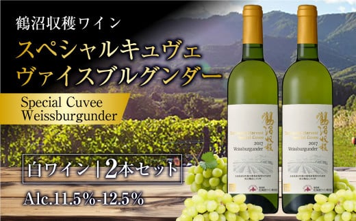 鶴沼収穫ワイン【スペシャルキュヴェ ヴァイスブルグンダー】白ワイン2本セット アルコール11.5％-12.5％