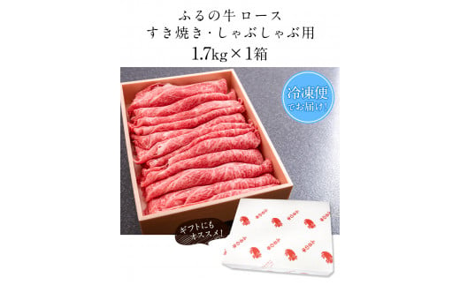 ふるの牛（黒毛和牛）ロースすき焼き・しゃぶしゃぶ用 1.7kg A5 ミシュラン掲載 《30日以内に出荷予定(土日祝除く)》