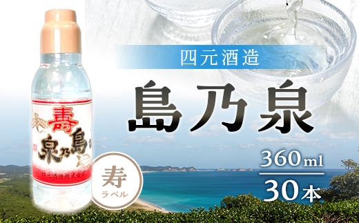 【四元酒造】島乃泉 寿ラベル 360ml×30本セット（アルコール分17％）【焼酎 芋焼酎 芋 いも お酒 アルコール 本格 種子島産 人気 おすすめ 鹿児島県 中種子町 ふるさと納税 送料無料 N140SM】