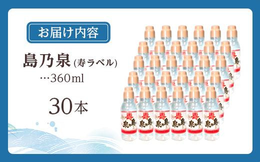 【四元酒造】島乃泉 寿ラベル 360ml×30本セット（アルコール分17％）【焼酎 芋焼酎 芋 いも お酒 アルコール 本格 種子島産 人気 おすすめ 鹿児島県 中種子町 ふるさと納税 送料無料 N140SM】