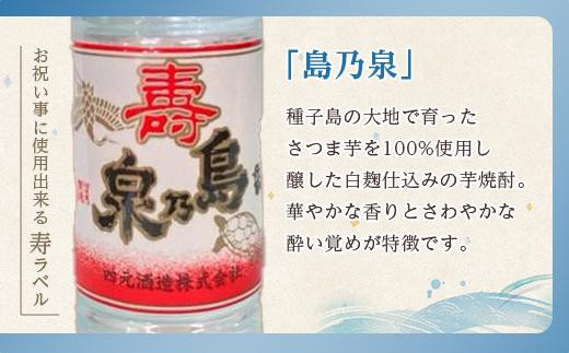 【四元酒造】島乃泉 寿ラベル 360ml×30本セット（アルコール分17％）【焼酎 芋焼酎 芋 いも お酒 アルコール 本格 種子島産 人気 おすすめ 鹿児島県 中種子町 ふるさと納税 送料無料 N140SM】