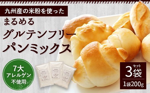 まるめる グルテンフリー パンミックス 3袋 セット 200g×3袋