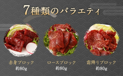 馬刺し 部位堪能 7種 食べ比べ ブロック 約540g