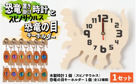 木製恐竜置き掛け時計（スピノサウルス）と恐竜の目キーホルダー（灰色：アンキロサウルス）[A-055008_01_03]