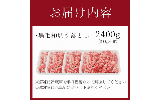 黒毛和牛切り落とし 2.4kg | 熊本県 熊本 くまもと 和水町 なごみまち なごみ 牛肉 肉 黒毛和牛 肥後 冷凍 切り落とし