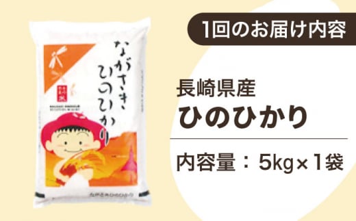 【全6回定期便】【際立つお米の甘み】長崎県産米 （ひのひかり） 計30kg （5kg×6回）【ながさき西海農業協同組合】 [QAZ011]