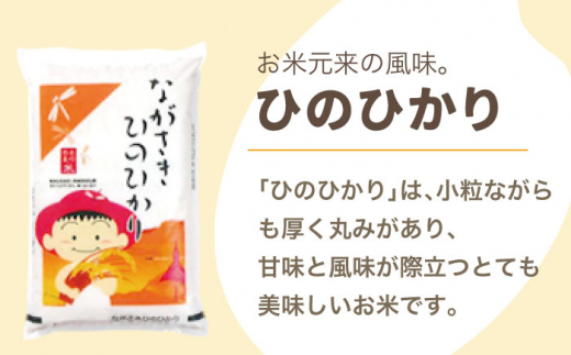 【全6回定期便】【際立つお米の甘み】長崎県産米 （ひのひかり） 計30kg （5kg×6回）【ながさき西海農業協同組合】 [QAZ011]