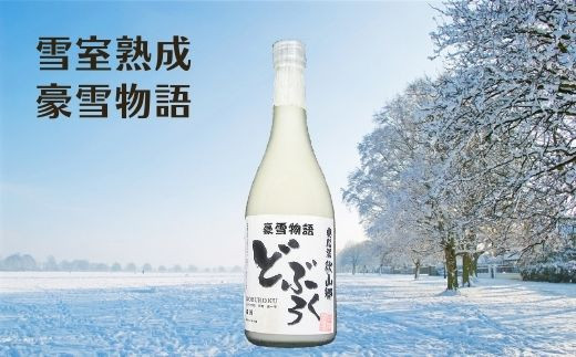 雪室熟成　豪雪物語　720ml