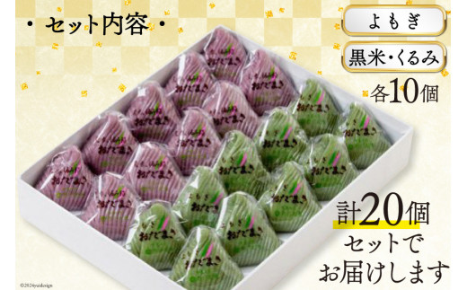 よもぎおだまき、黒米・くるみ　20個入 [谷口製菓 石川県 宝達志水町 38600488] 