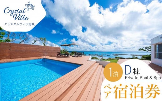 旅行 宿泊利用券 Crysrtal Villa 南城 D棟-Private Pool & Spa- ( 沖縄県南城市・ペア宿泊券１泊 )