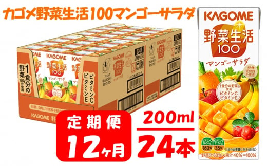 【 定期便 12ヶ月 】 カゴメ 野菜生活100 マンゴーサラダ 200ml×24本 ジュース 野菜 果実ミックスジュース 果汁飲料 紙パック 砂糖不使用 1食分の野菜 マルチビタミン ビタミンB2 ビタミンB12 ビタミンC ビタミンE 飲料類 ドリンク 野菜ドリンク 備蓄 長期保存 防災 飲みもの