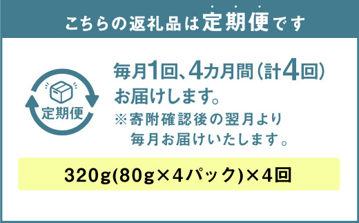 【訳あり】【4ヶ月定期便】 乾燥きくらげ 320g （80g×4パック） ×4回 合計1,280g