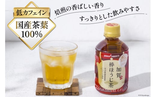 お茶 ペットボトル 加賀 棒ほうじ茶 275ml 24本 1箱 [油谷製茶 石川県 宝達志水町 38601020] ほうじ茶 おちゃ 茶 ちゃ ２４本 200ml 以上 飲料 ドリンク ソフトドリンク 常温 保存 備蓄 常備品 災害 非常用