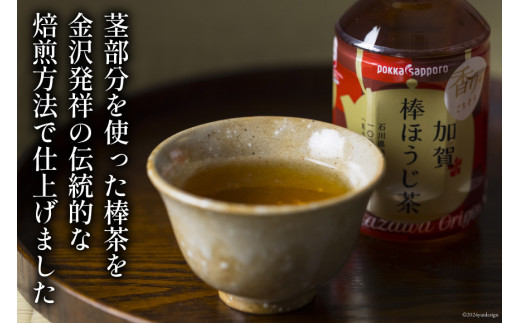 お茶 ペットボトル 加賀 棒ほうじ茶 275ml 24本 1箱 [油谷製茶 石川県 宝達志水町 38601020] ほうじ茶 おちゃ 茶 ちゃ ２４本 200ml 以上 飲料 ドリンク ソフトドリンク 常温 保存 備蓄 常備品 災害 非常用