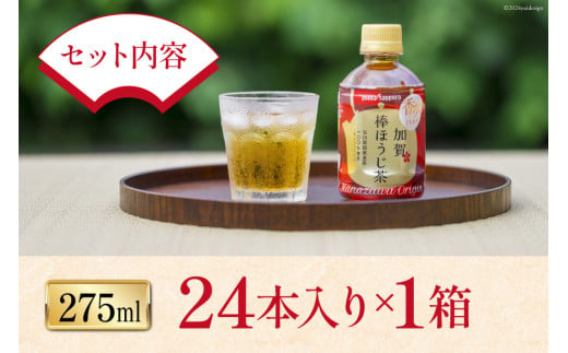 お茶 ペットボトル 加賀 棒ほうじ茶 275ml 24本 1箱 [油谷製茶 石川県 宝達志水町 38601020] ほうじ茶 おちゃ 茶 ちゃ ２４本 200ml 以上 飲料 ドリンク ソフトドリンク 常温 保存 備蓄 常備品 災害 非常用