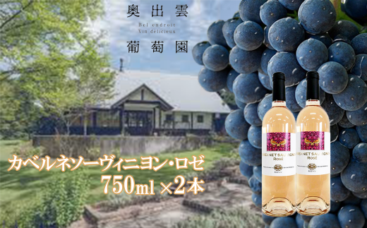 奥出雲葡萄園　カベルネソーヴィニヨン・ロゼ  750ml×2本