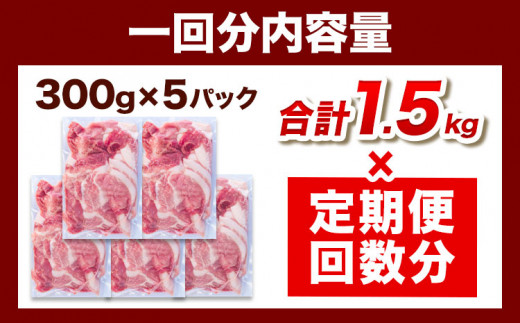 ＜ブランド豚＞ 定期便 阿波の金時豚 大容量1.5kg ×3ヶ月定期便 切り落とし アグリガーデン 《お申込み月の翌月から出荷開始》豚肉 ブランド豚 肉 小分けパック 送料無料 徳島県 上板町