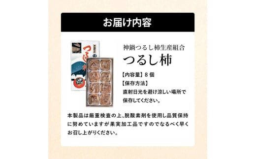 無添加 干し柿 つるし柿箱8個入り 化粧箱入り 贈答用 ギフト ドライフルーツ 平核無柿 つるし柿 ドライフルーツ 干し柿 干柿 ほしがき