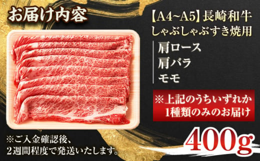 【年内配送】【A4～A5】長崎和牛しゃぶしゃぶすき焼き用（肩ロース肉・肩バラ・モモ肉）400g【株式会社 MEAT PLUS】 [QBS009]