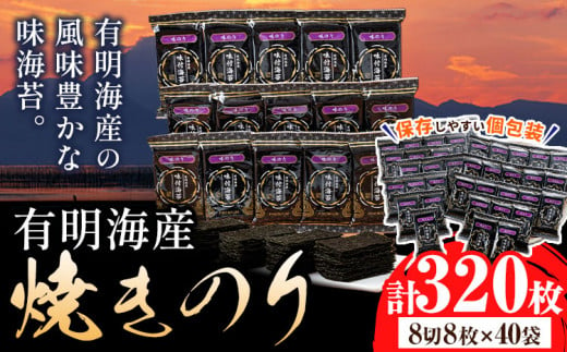 海苔 のり 味海苔 有明海産 味のり 計320枚 ( 8切8枚×40袋 ) 親和園 送料無料 パリパリ 有明海産《30日以内に順次出荷(土日祝除く)》ご飯のお供 福岡県 鞍手郡 鞍手町 送料無料 あじのり