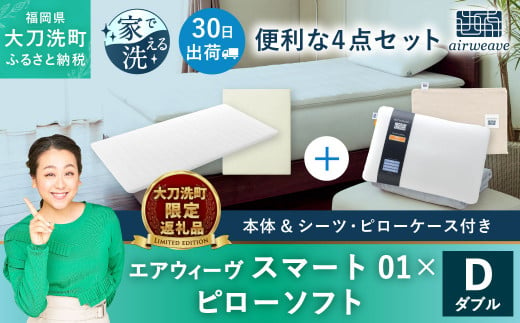 【大刀洗町限定】エアウィーヴ スマート01 ダブル × ピロー ソフト 4点セット（シーツ・ピローケース付き）