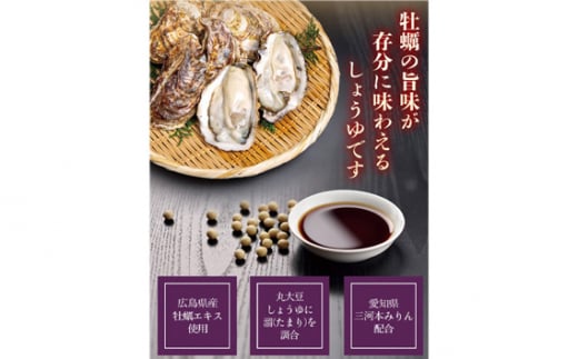 No.165 おいしい牡蠣しょうゆ 900ml 12本セット ／ 調味料 醤油 愛知県