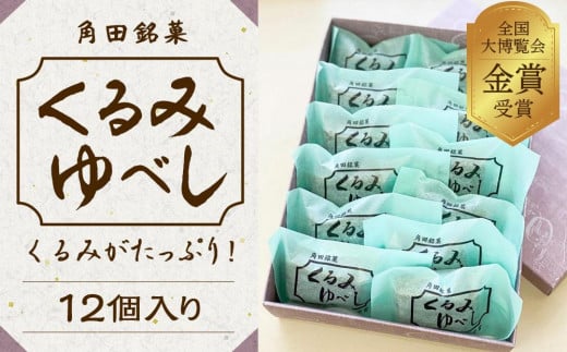 ＼全国大博覧会金賞受賞／ お菓子 和菓子 くるみゆべし 12個 菓子 おかし 胡桃 お土産 ギフト 贈答 角田 銘菓 人気 おすすめ 取り寄せ 宮城 角田