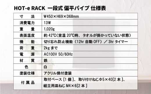 電気タオルウォーマー「ホットeラック」１段式・450mm偏平パイプ　M010