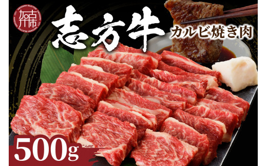 ★選べる配送月★【12月発送】志方牛カルビ焼肉《 牛肉 牛 和牛 国産 焼肉 おすすめ カルビ 赤身 美味しい バーベキュー 志方牛 プレゼント ギフト 送料無料 お取り寄せ 》【2401A00202-00】