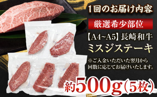 【全3回定期便】【厳選希少部位】【A4～A5】長崎和牛ミスジステーキ　約500g（100g×5p）【株式会社 MEAT PLUS】 [QBS120]