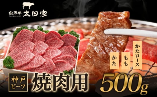 神戸ビーフ　焼肉用 500g [№5275-0168]