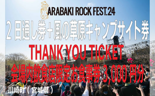 ARABAKI ROCK FEST.24　2日通し入場券+風の草原キャンプサイト券+THANK YOU TICKET会場内飲食店限定お食事券（3000円分）　【04324-0278】