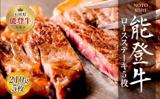 肉 和牛 能登牛 ロース ステーキ 1050g （210g×5枚） [道の駅織姫の里なかのと 石川県 中能登町 27aa0018] 牛 牛肉 黒毛和牛 精肉 ロース ステーキ ごほうび お祝い 豪華 冷凍