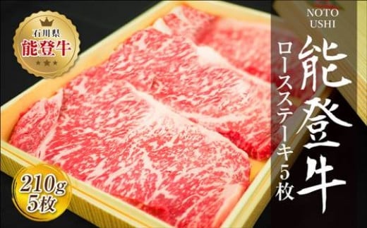 肉 和牛 能登牛 ロース ステーキ 1050g （210g×5枚） [道の駅織姫の里なかのと 石川県 中能登町 27aa0018] 牛 牛肉 黒毛和牛 精肉 ロース ステーキ ごほうび お祝い 豪華 冷凍