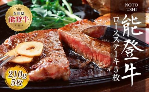 肉 和牛 能登牛 ロース ステーキ 1050g （210g×5枚） [道の駅織姫の里なかのと 石川県 中能登町 27aa0018] 牛 牛肉 黒毛和牛 精肉 ロース ステーキ ごほうび お祝い 豪華 冷凍