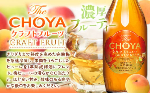 THE CHOYA CRAFT FRUIT 大地の梅 各 700ml × 2本 セット 飲み比べ 羽曳野商工振興株式会社《60日以内に出荷予定(土日祝除く)》大阪府 羽曳野市 送料無料 梅酒 梅 酒 CHOYA チョーヤ チョーヤ梅酒 お酒 クラフトフルーツ クラフト 大地の梅