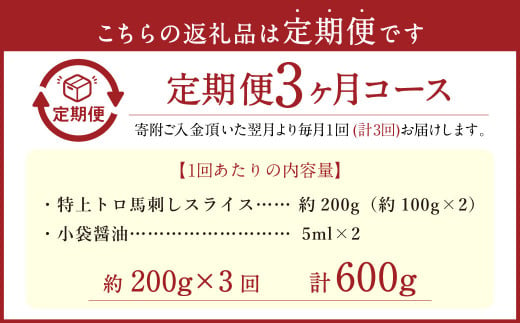 【定期便3回】 特上トロ 馬刺し スライス 約200g （約100g×2） 計約600g 熊本 馬肉 馬刺 霜降り 冷凍