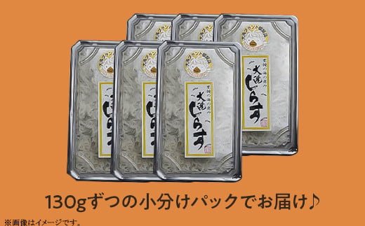 386 しらす干し 約780g(約130g × 6パック)【茨城県共通返礼品/大洗町】