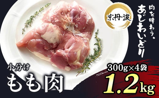 小分け！【京都府産 京丹波あじわいどり】もも肉 300g×4袋 1.2kg / ふるさと納税 鶏肉 鳥肉 とり肉 もも肉 もも 唐揚げ からあげ 小分け 冷凍  筋肉 筋トレ ダイエット 体づくり トレーニング たんぱく質 鶏モモ肉  国産 京都府 福知山市